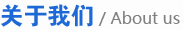 關(guān)于我們